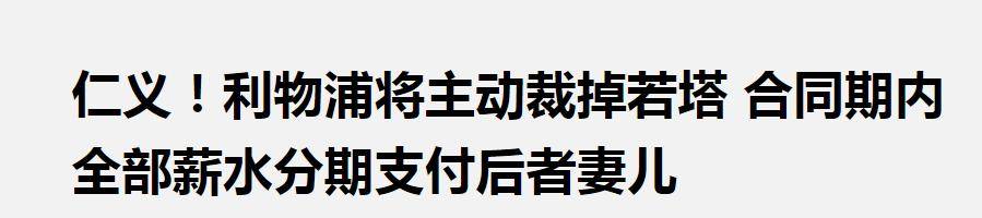 好博体育-有情义！曝利物浦将承担若塔剩余合同薪资支付给家人(jota利物浦)