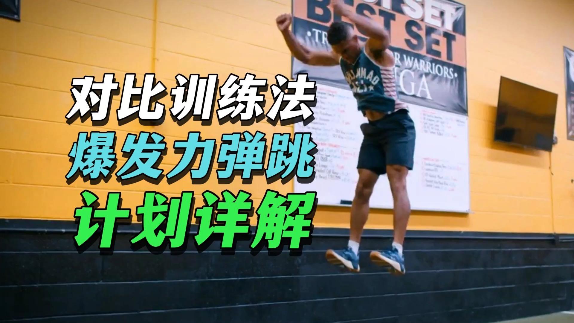 好博体育-包含广东男篮更新训练日常：弹跳爆发力&amp;上肢专项训练的词条