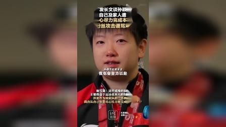 好博体育-怒了！邱贻可发声回击饭圈网暴：对孙颖莎已尽力，合作3年42冠(邱贻可回应全网都在心疼孙颖莎)