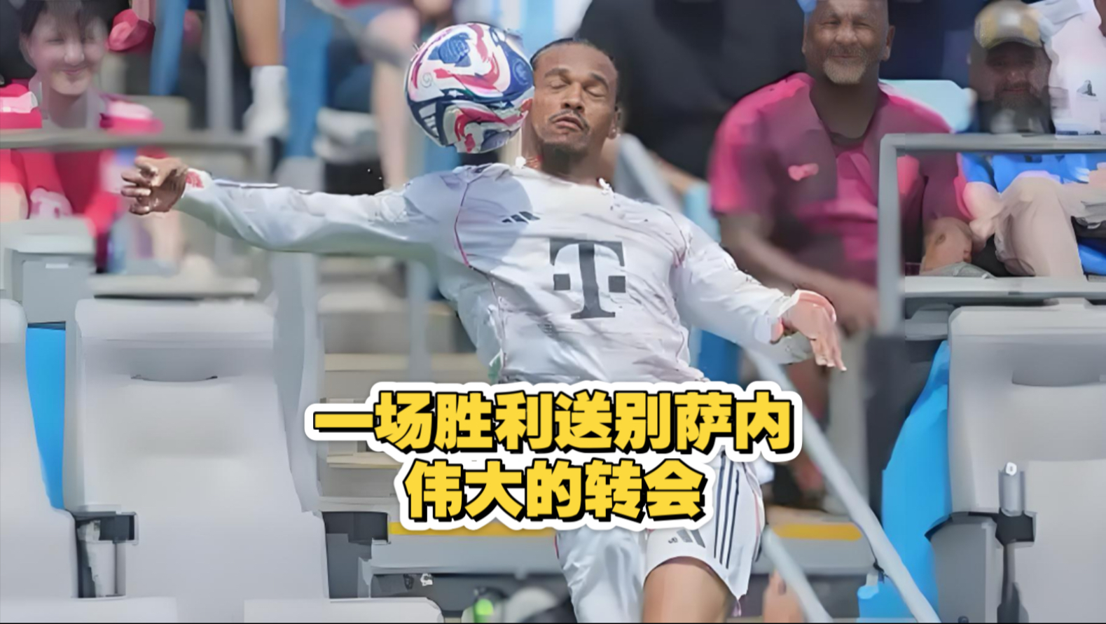 好博体育-拜仁转会窗令人失望：该买的没买来，7名冗员却一个都没的简单介绍