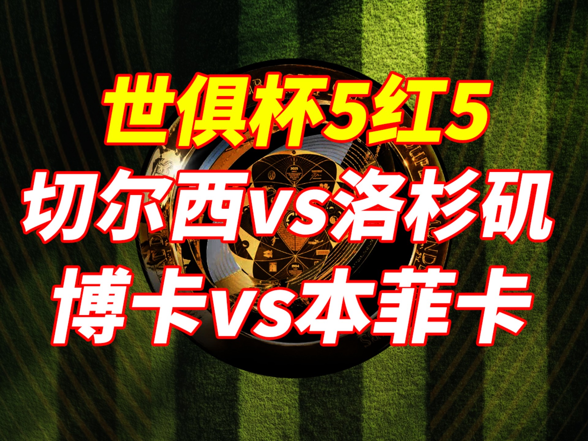 好博体育-世俱杯-红牛1-2新月：红牛牛不起来，小因扎吉率新月开创历史|前瞻(劲酒配红牛是什么梗)